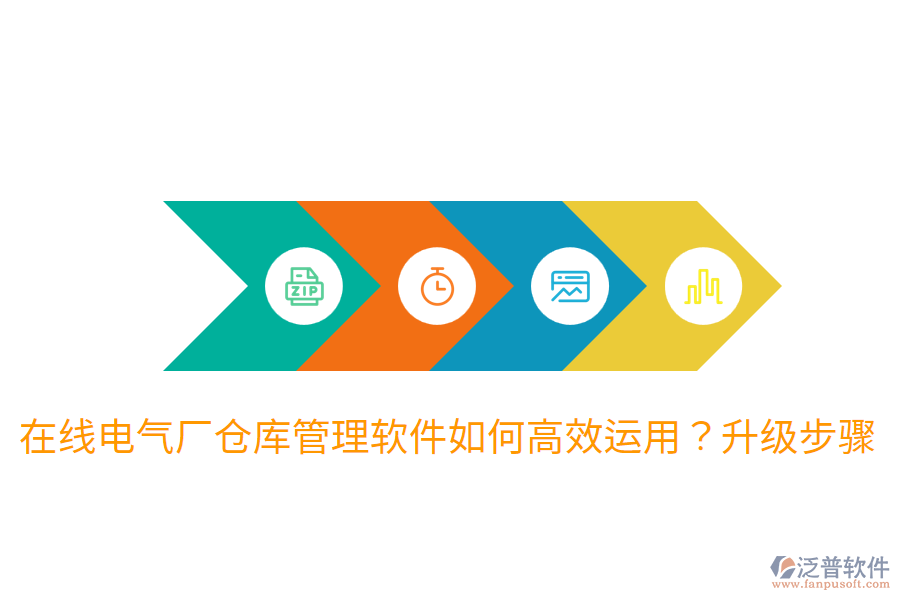  在線電氣廠倉庫管理軟件如何高效運(yùn)用？升級(jí)步驟