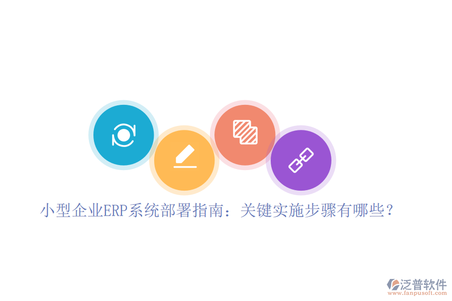 小型企業(yè)ERP系統(tǒng)部署指南：關(guān)鍵實(shí)施步驟有哪些？