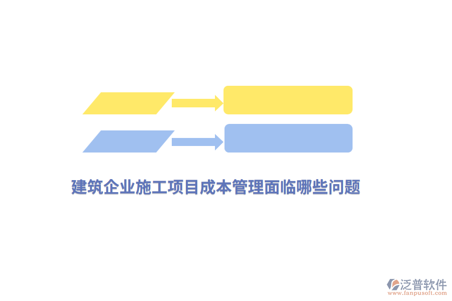 建筑企業(yè)施工項(xiàng)目成本管理面臨哪些問(wèn)題？