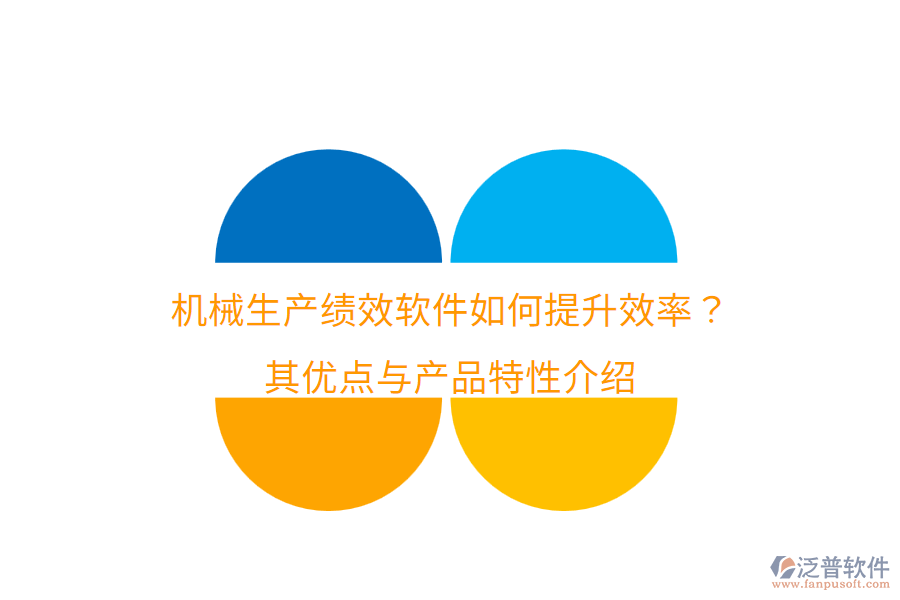 機(jī)械生產(chǎn)績效軟件如何提升效率？其優(yōu)點(diǎn)與產(chǎn)品特性介紹