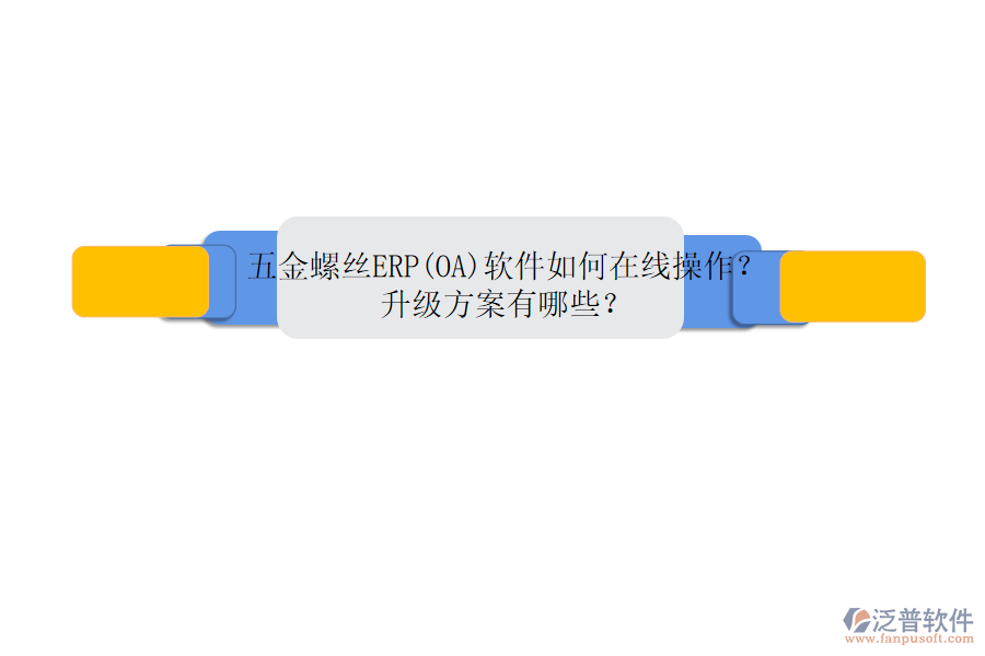 五金螺絲ERP(OA)軟件如何在線操作？升級(jí)方案有哪些？