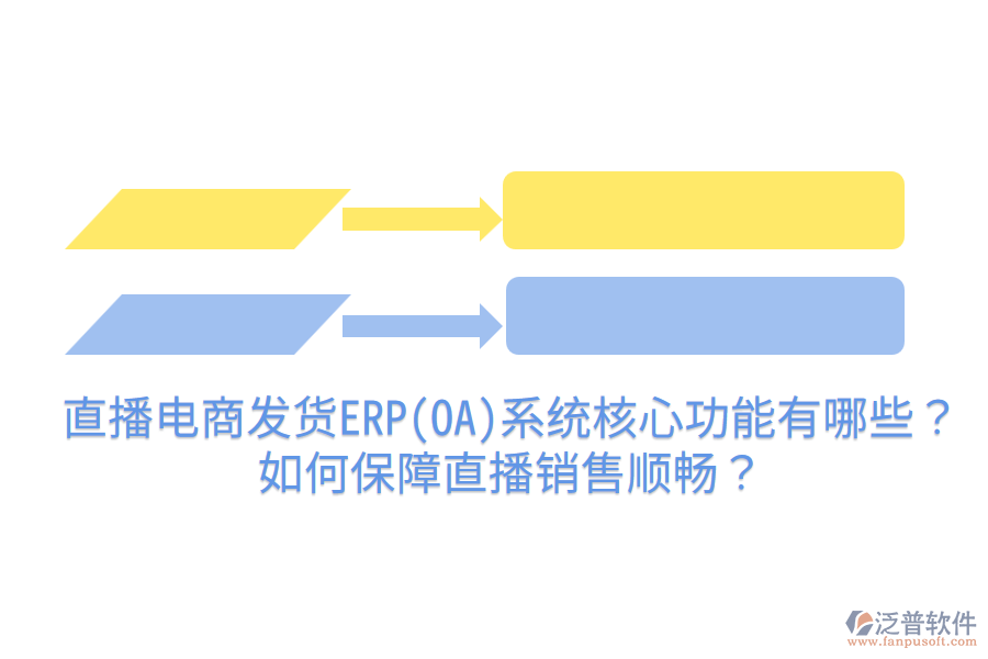  直播電商發(fā)貨ERP(OA)系統(tǒng)核心功能有哪些？如何保障直播銷售順暢？