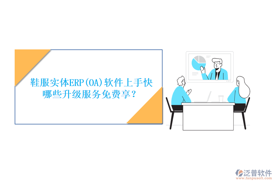 鞋服實體ERP(OA)軟件上手快，哪些升級服務免費享？