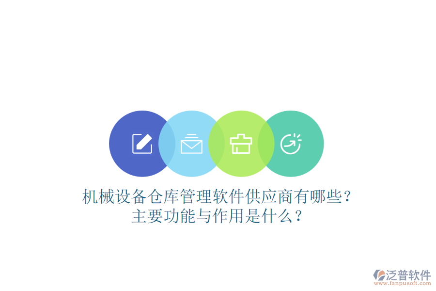 機(jī)械設(shè)備倉(cāng)庫(kù)管理軟件供應(yīng)商有哪些？主要功能與作用是什么？