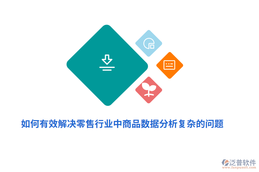 如何有效解決零售行業(yè)中商品數據分析復雜的問題？