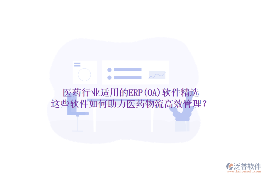 醫(yī)藥行業(yè)適用的ERP(OA)軟件精選，這些軟件如何助力醫(yī)藥物流高效管理？