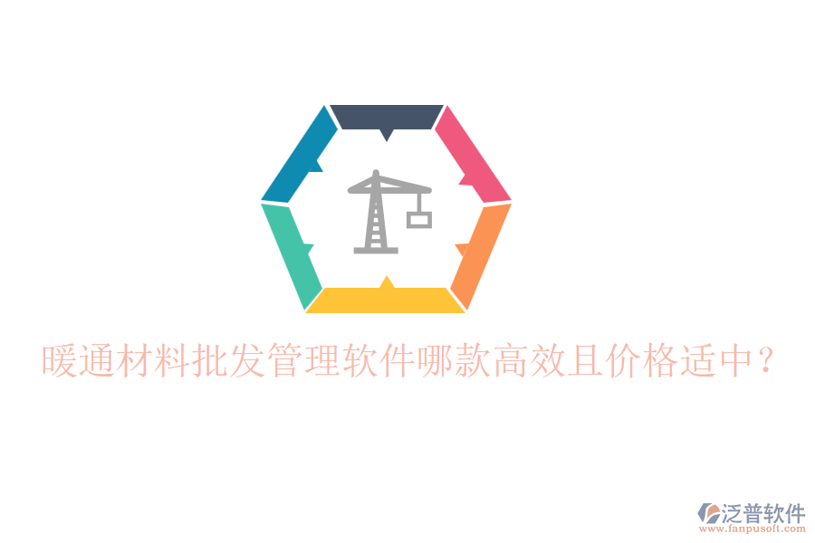 暖通材料批發(fā)管理軟件哪款高效且價格適中？