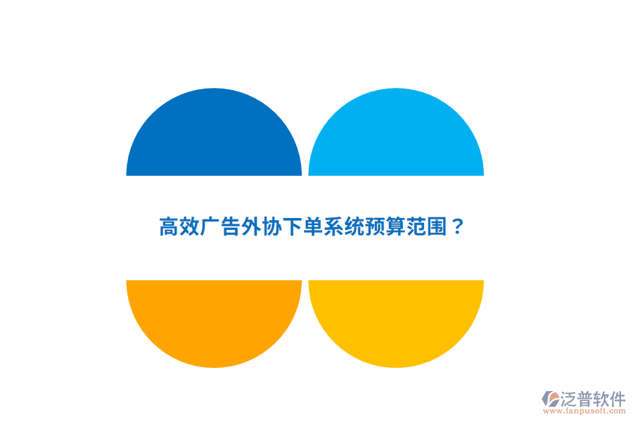 高效廣告外協(xié)下單系統(tǒng)預(yù)算范圍？