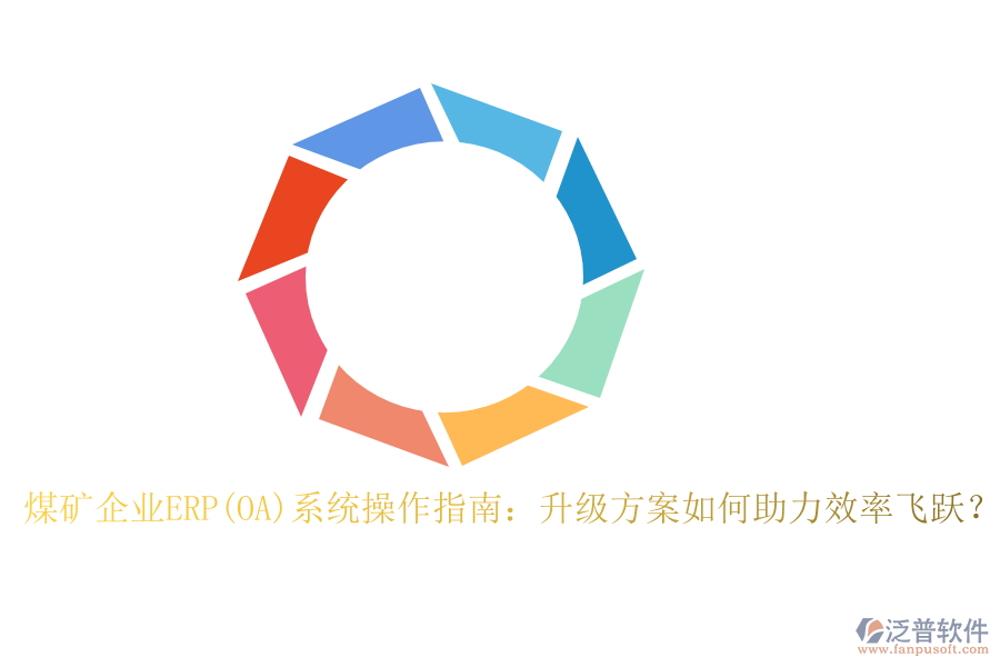 煤礦企業(yè)ERP(OA)系統(tǒng)操作指南：升級方案如何助力效率飛躍？