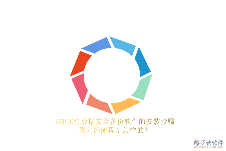 ERP(OA)數(shù)據(jù)安全備份軟件的安裝步驟及實(shí)施流程是怎樣的？