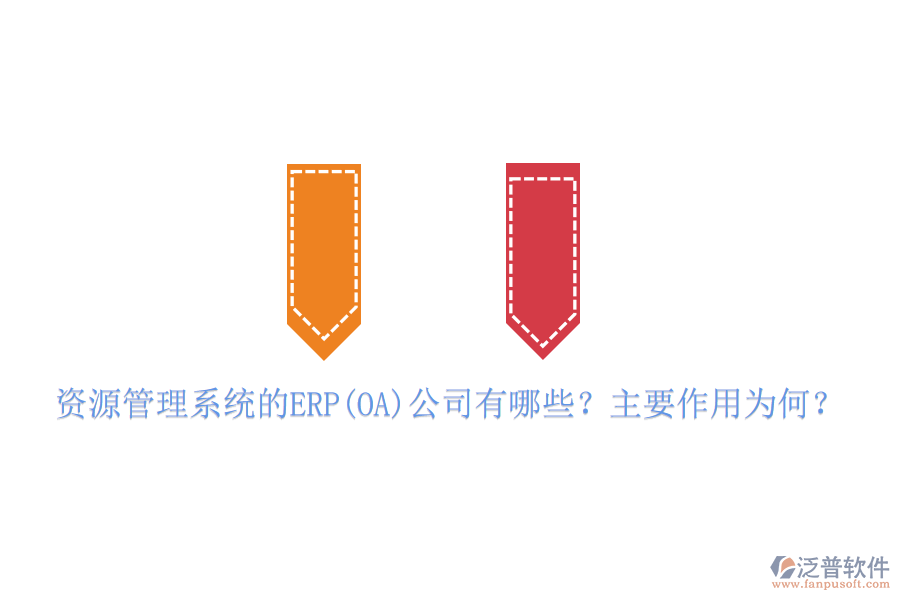 資源管理系統(tǒng)的ERP(OA)公司有哪些？主要作用為何？