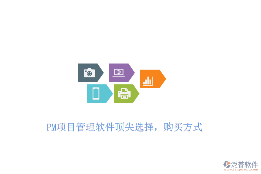 PM項(xiàng)目管理軟件頂尖選擇，購(gòu)買方式