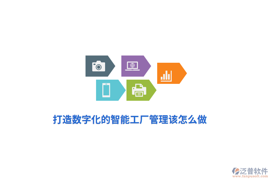 打造數(shù)字化的智能工廠管理該怎么做？