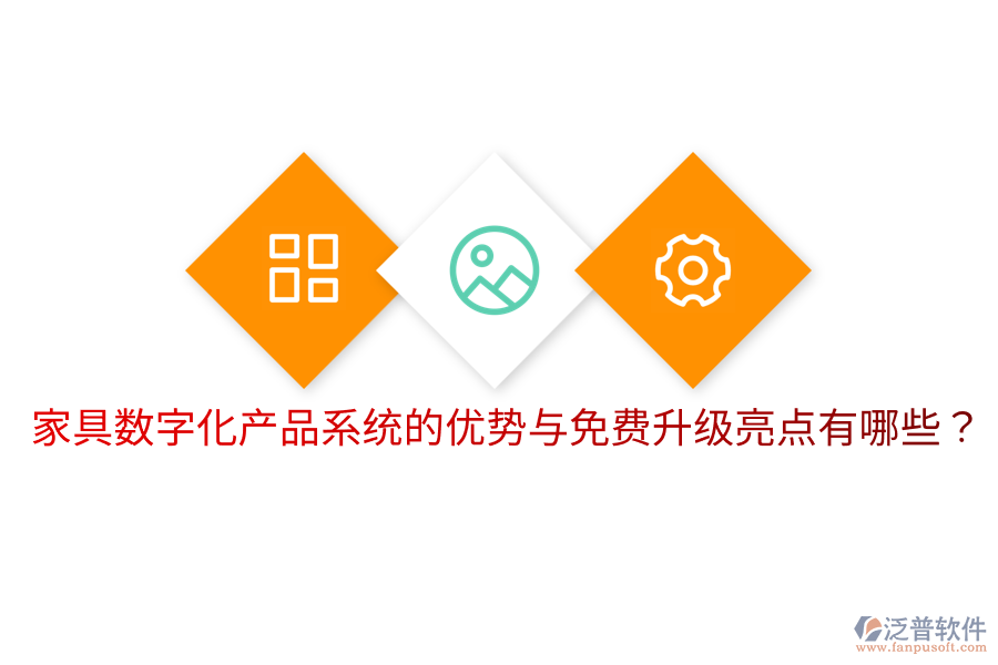  家具數(shù)字化產(chǎn)品系統(tǒng)的優(yōu)勢與免費(fèi)升級亮點(diǎn)有哪些？