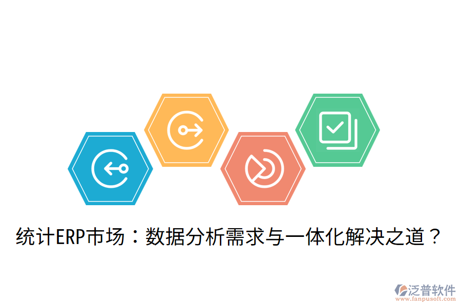  統(tǒng)計(jì)ERP市場：數(shù)據(jù)分析需求與一體化解決之道？