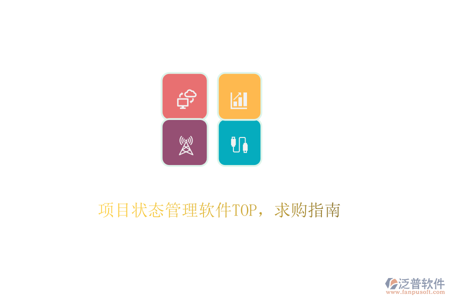 項(xiàng)目狀態(tài)管理軟件TOP，求購指南