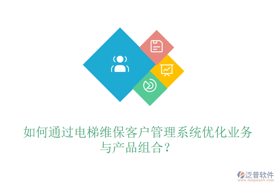 如何通過電梯維?？蛻艄芾硐到y(tǒng)優(yōu)化業(yè)務(wù)與產(chǎn)品組合？