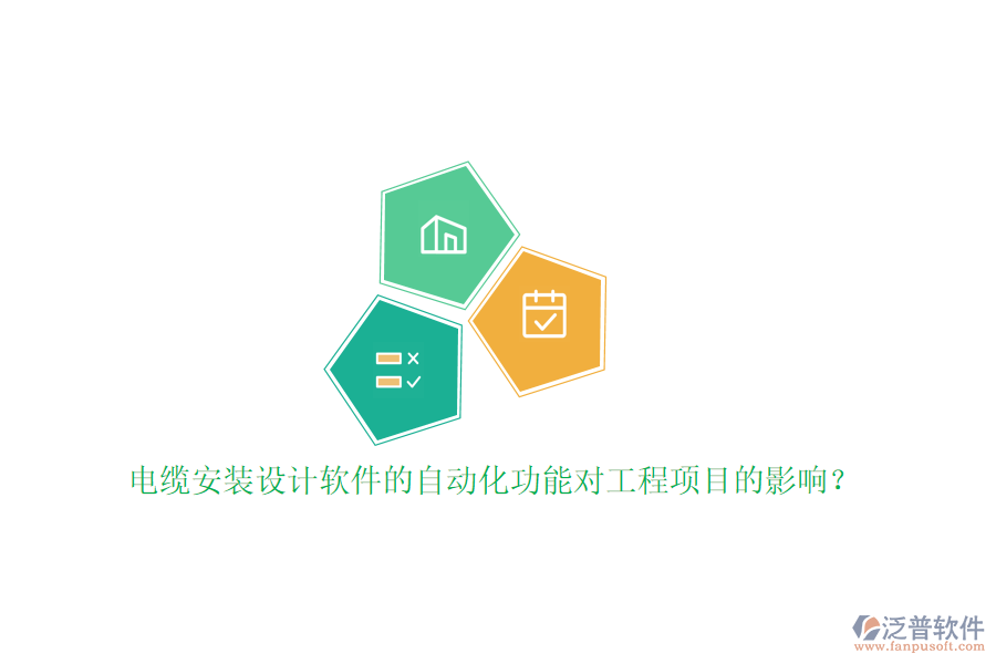 電纜安裝設(shè)計(jì)軟件的自動(dòng)化功能對工程項(xiàng)目的影響？