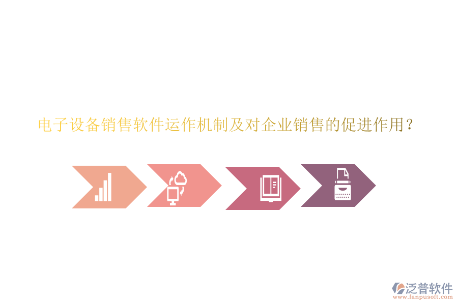 電子設(shè)備銷售軟件運(yùn)作機(jī)制及對(duì)企業(yè)銷售的促進(jìn)作用？