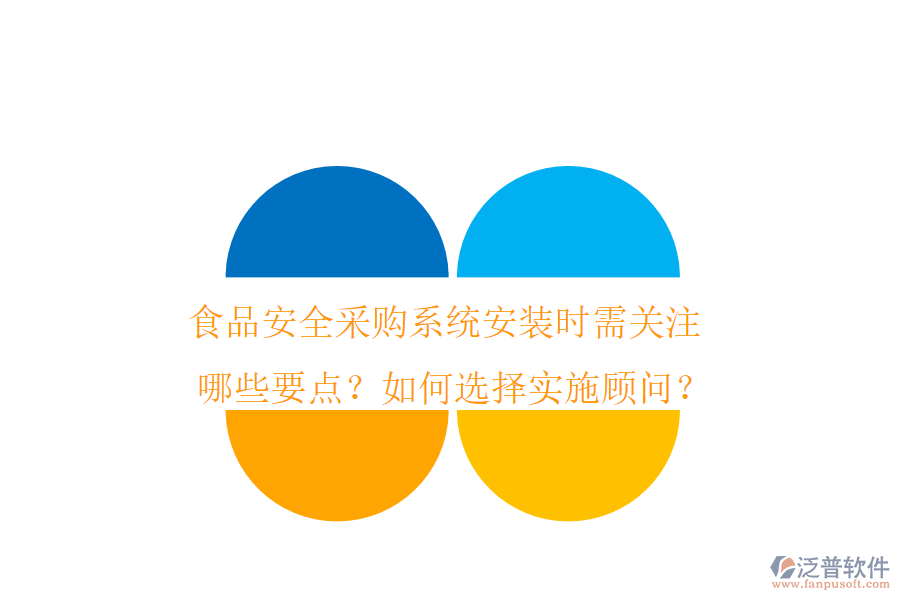 食品安全采購系統(tǒng)安裝時需關(guān)注哪些要點(diǎn)？如何選擇實(shí)施顧問？