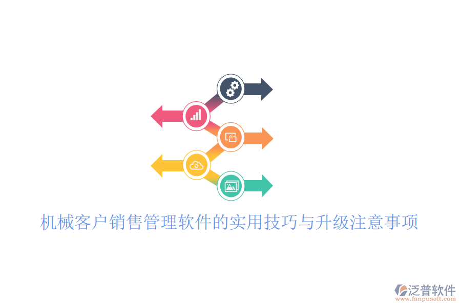 機(jī)械客戶(hù)銷(xiāo)售管理軟件的實(shí)用技巧與升級(jí)注意事項(xiàng)