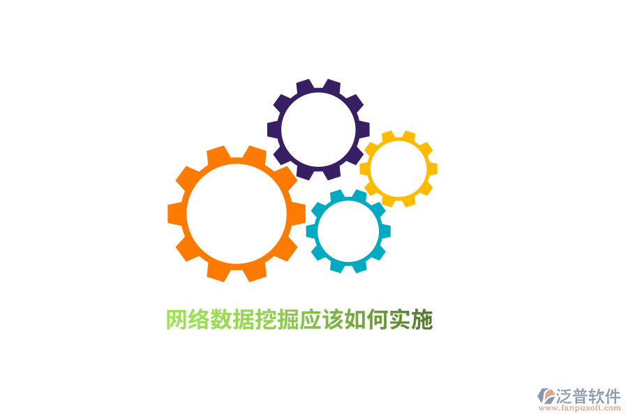 網(wǎng)絡(luò)數(shù)據(jù)挖掘應(yīng)該如何實(shí)施？