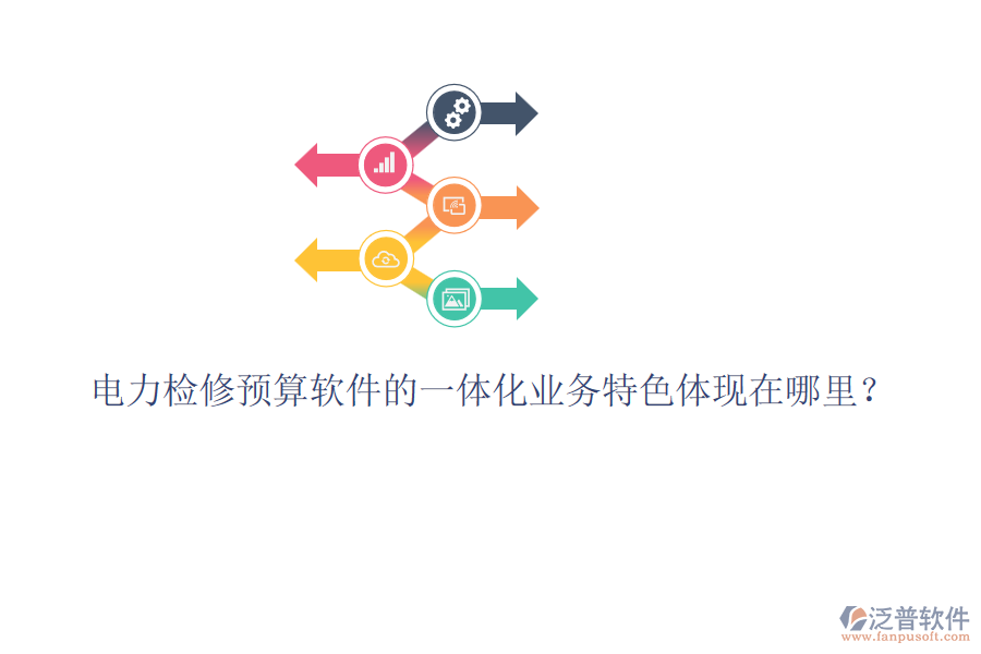電力檢修預(yù)算軟件的一體化業(yè)務(wù)特色體現(xiàn)在哪里？