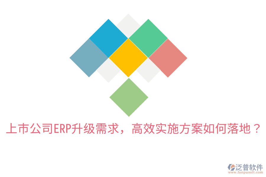  上市公司ERP升級需求，高效實施方案如何落地？