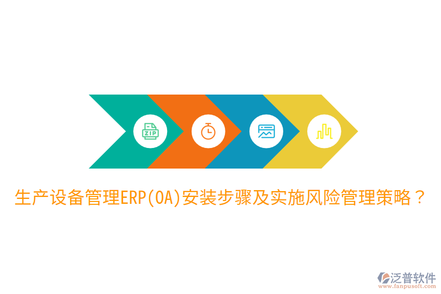  生產(chǎn)設(shè)備管理ERP(OA)安裝步驟及實施風(fēng)險管理策略？