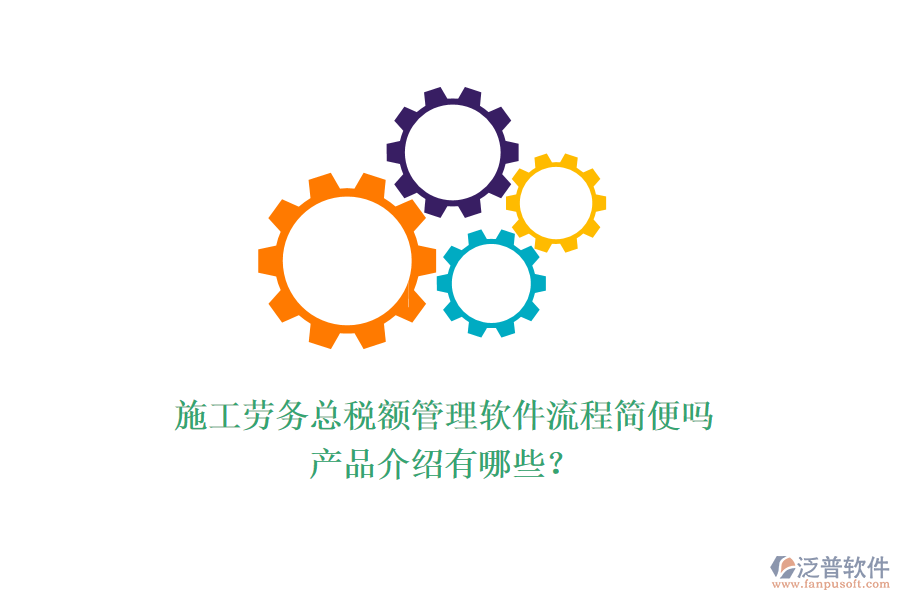 施工勞務(wù)總稅額管理軟件流程簡(jiǎn)便嗎？產(chǎn)品介紹有哪些？