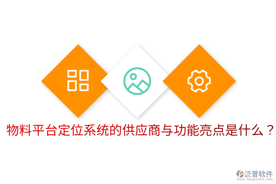  物料平臺(tái)定位系統(tǒng)的供應(yīng)商與功能亮點(diǎn)是什么？