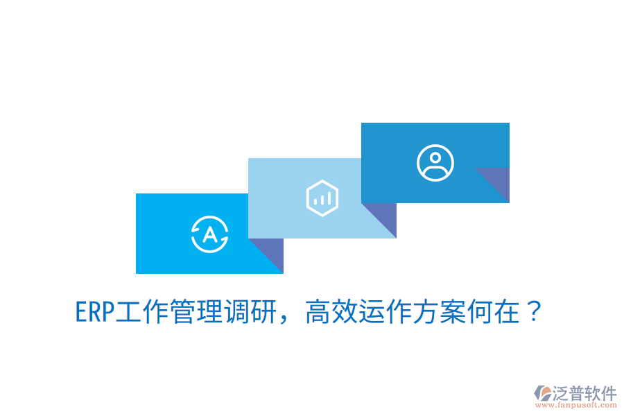  ERP工作管理調(diào)研，高效運(yùn)作方案何在？