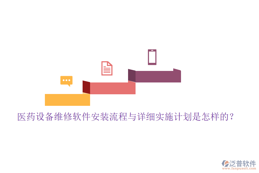 醫(yī)藥設備維修軟件安裝流程與詳細實施計劃是怎樣的？