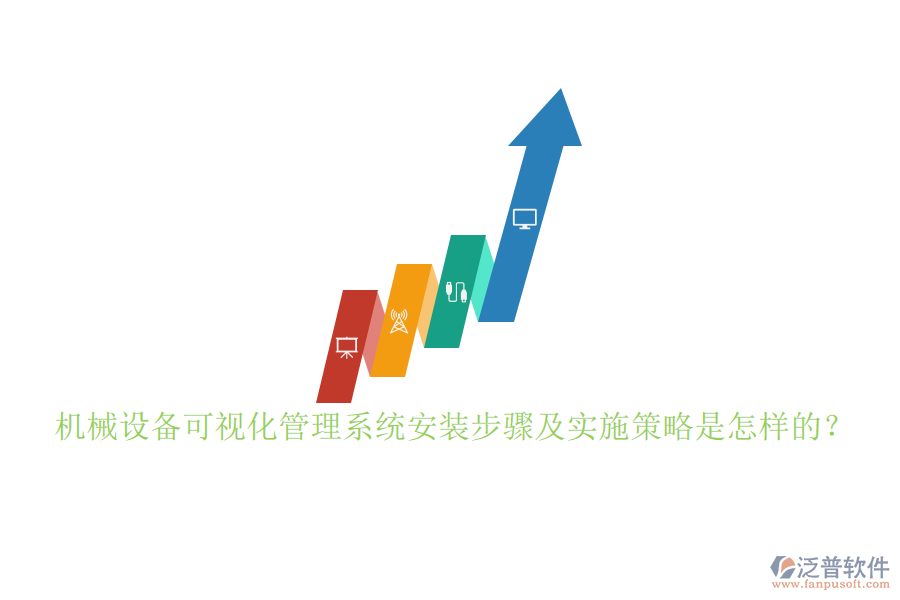 機(jī)械設(shè)備可視化管理系統(tǒng)安裝步驟及實(shí)施策略是怎樣的？
