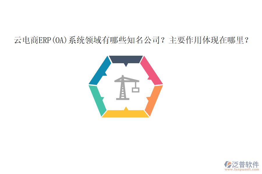 云電商ERP(OA)系統(tǒng)領域有哪些知名公司？主要作用體現在哪里？