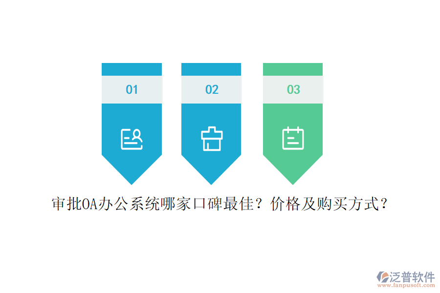 審批<a href=http://www.alistair-chisholm.com/oa/ target=_blank class=infotextkey>OA辦公系統(tǒng)</a>哪家口碑最佳？?jī)r(jià)格及購(gòu)買(mǎi)方式？