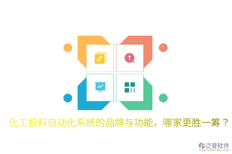  化工投料自動化系統(tǒng)的品牌與功能，哪家更勝一籌？