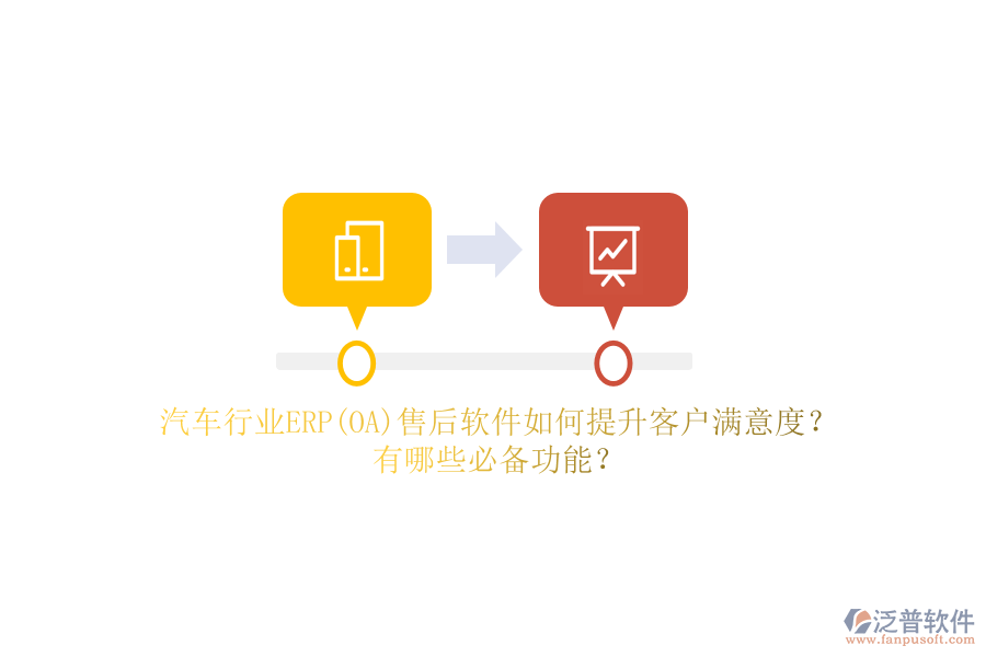 汽車行業(yè)ERP(OA)售后軟件如何提升客戶滿意度？有哪些必備功能？