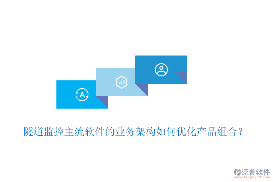 隧道監(jiān)控主流軟件的業(yè)務(wù)架構(gòu)如何優(yōu)化產(chǎn)品組合？