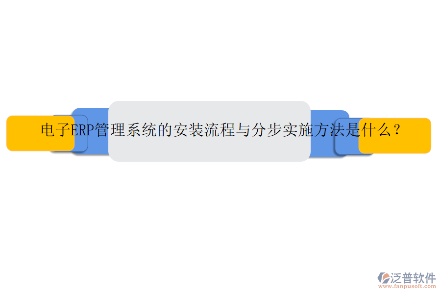 電子ERP管理系統的安裝流程與分步實施方法是什么？