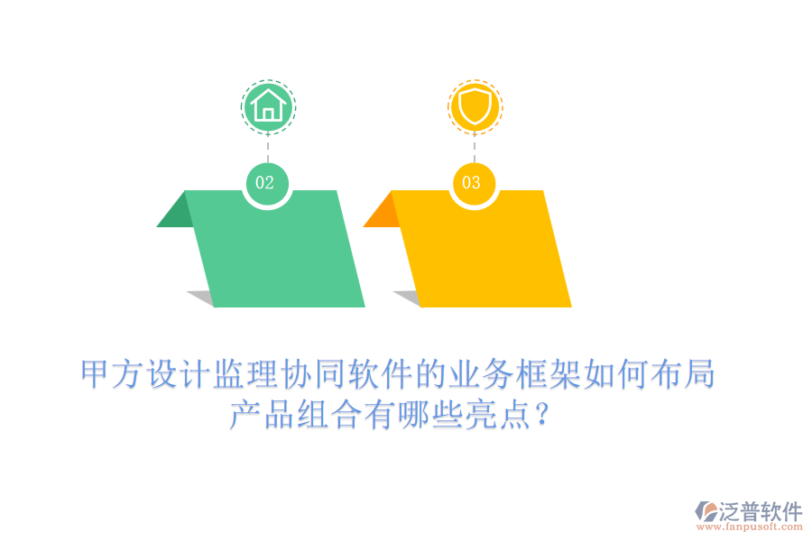 甲方設(shè)計(jì)監(jiān)理協(xié)同軟件的業(yè)務(wù)框架如何布局，產(chǎn)品組合有哪些亮點(diǎn)？