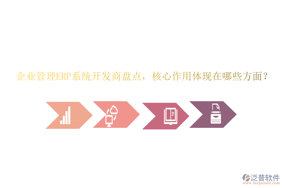 企業(yè)管理ERP系統(tǒng)開(kāi)發(fā)商盤(pán)點(diǎn)，核心作用體現(xiàn)在哪些方面？