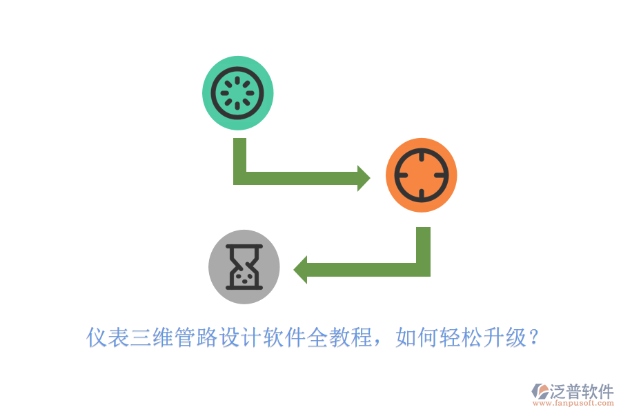 儀表三維管路設(shè)計(jì)軟件全教程，如何輕松升級？