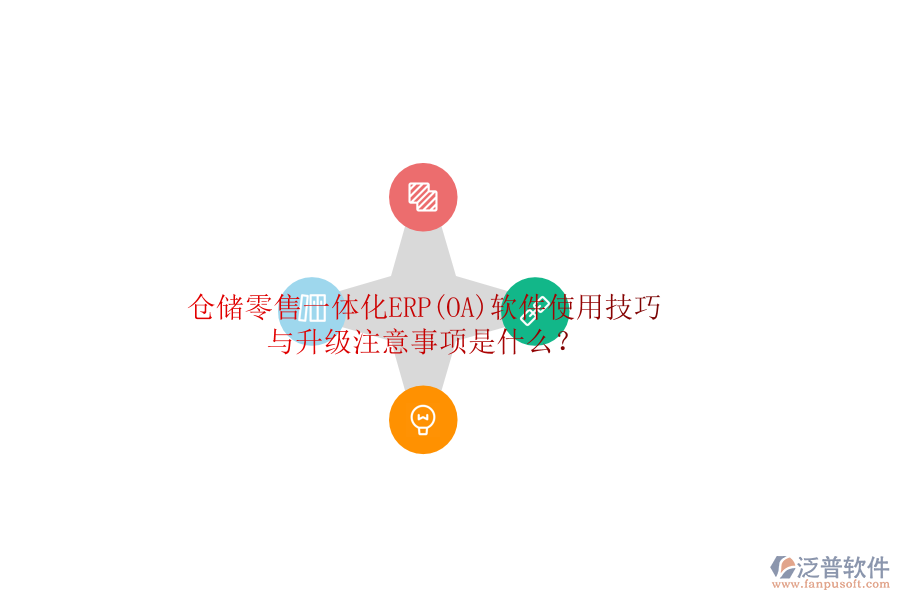 倉儲零售一體化ERP(OA)軟件使用技巧與升級注意事項(xiàng)是什么？