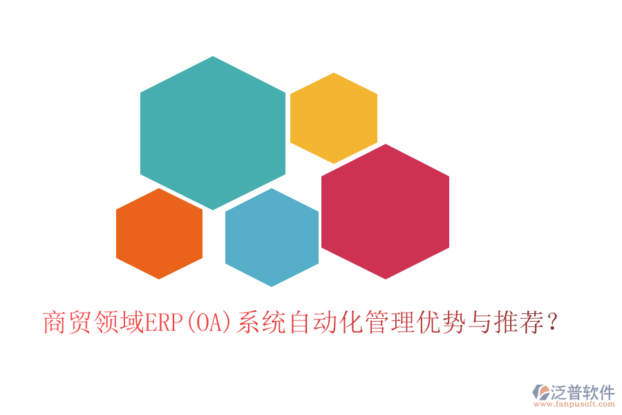 商貿領域ERP(OA)系統(tǒng)自動化管理優(yōu)勢與推薦？