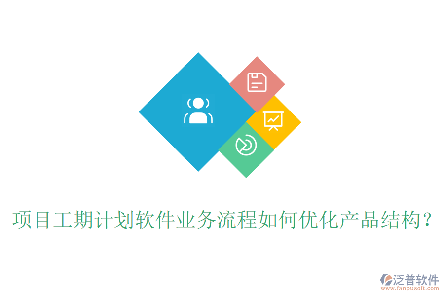 項目工期計劃軟件業(yè)務流程如何優(yōu)化產品結構？