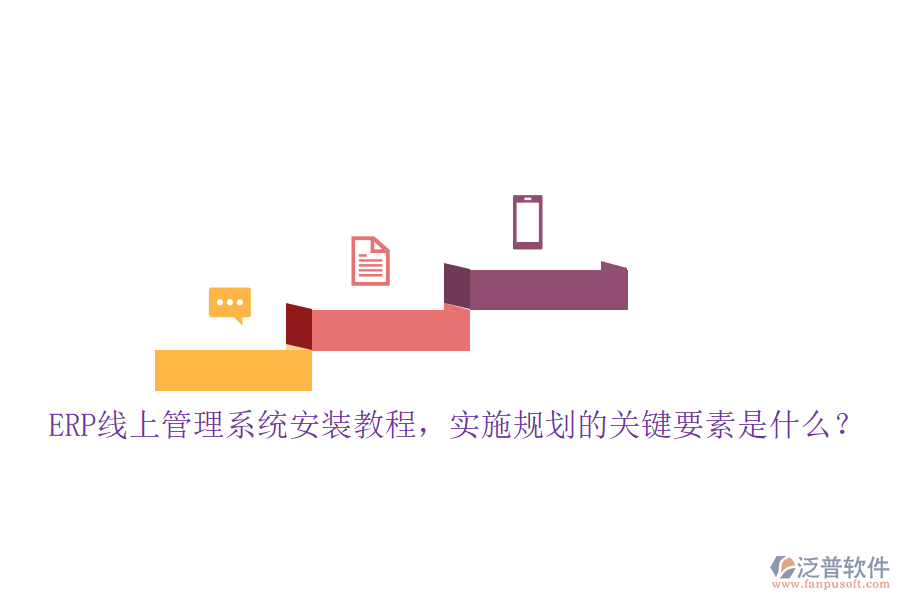 ERP線上管理系統(tǒng)安裝教程，實(shí)施規(guī)劃的關(guān)鍵要素是什么？
