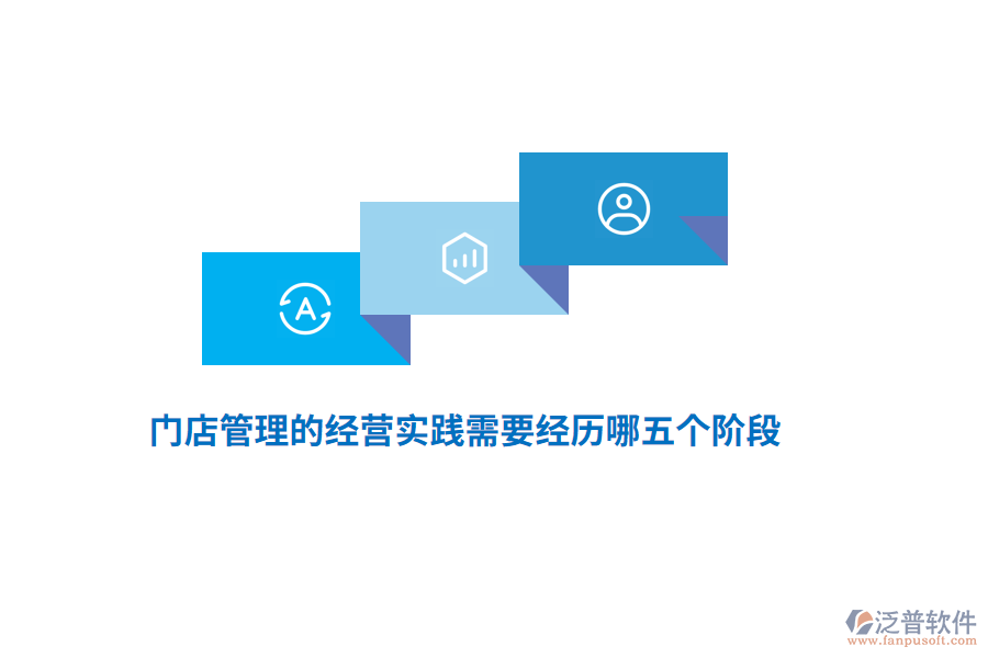 門店管理的經(jīng)營實踐需要經(jīng)歷哪五個階段？