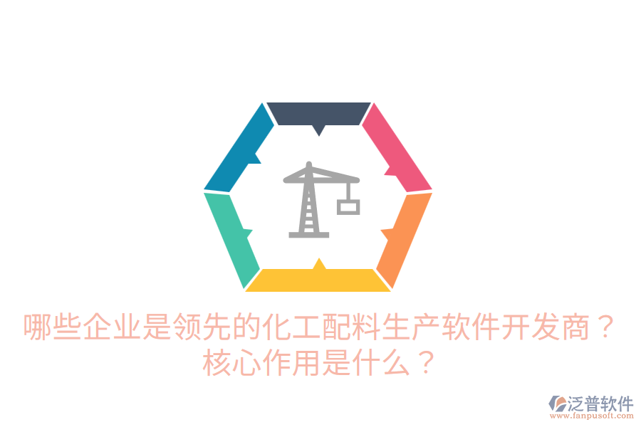  哪些企業(yè)是領(lǐng)先的化工配料生產(chǎn)軟件開(kāi)發(fā)商？核心作用是什么？