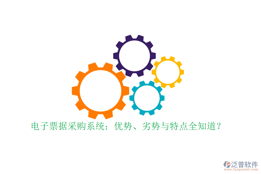 電子票據(jù)采購系統(tǒng)：優(yōu)勢、劣勢與特點全知道？